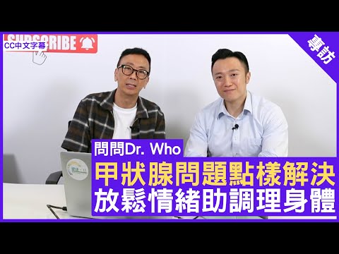 甲狀腺問題點樣解決？放鬆情緒助調理身體 註冊中醫師 #徐澤昌博士 鄭丹瑞《健康旦》(CC中文字幕)