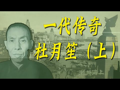 青帮大佬杜月笙（上）