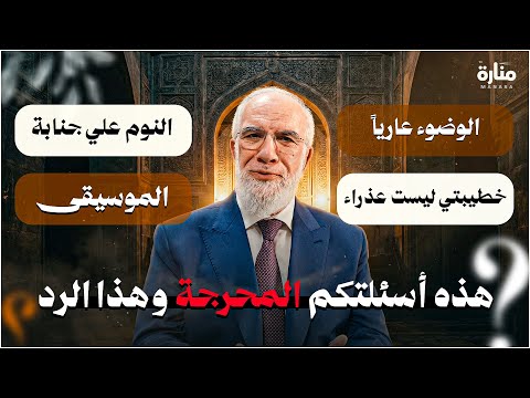 هذه أسئلتكم المحرِجة وهذا الرد... أسئلة في الدين يخجل كثيرون من طرحها | الدكتورعمرعبد الكافي