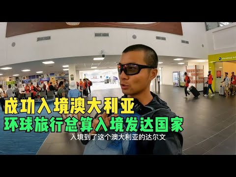 环球旅行1187天：飞机上认识个澳洲大哥，喊我免费坐车送我去市区 #鞋底骑车环球旅行 #澳大利亚 #达尔文 #旅行