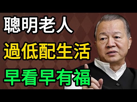 曾仕強：聰明的老人，都在過“低配生活”，越早看懂的人越有福氣！ #曾仕強 #易經 #國學 #正能量 #低配生活 #斷舍離 #晚年幸福 #智慧 #人生感悟 #養生 #家庭教育 #善終 #極簡主義