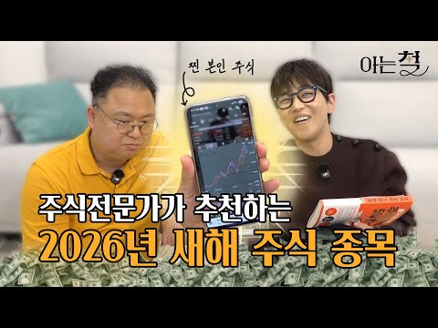 주식전문가가 추천하는 2026년 새해 주식 종목(with.최고민수) | [아는 철] EP.04 돈 많이 버는 법