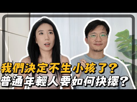 我們決定不生小孩了？生與不生如何抉擇？我們內心深度的對話。