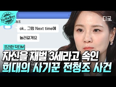 [#FreeDoctorM] 10-minute summary of the Jeon Cheong-jo Nam Hyun-hee case 📢 What is the real face ...