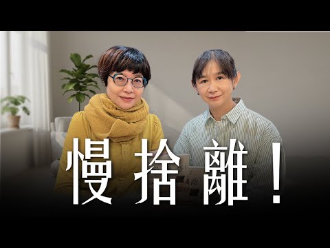 '25.11.28【幸福號列車】張曼娟 ╳ 黃惠如：慢捨離