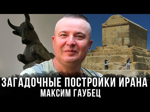 Максим Гаубец |  Загадочные постройки Ирана