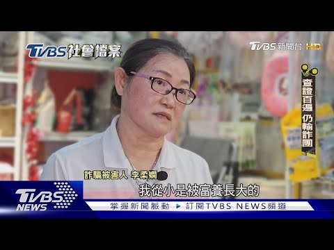 【TVBS社會檔案】「跟詐團鬥到底」前銀行襄理遭詐3200萬 車手取款全記錄曝｜TVBS新聞 @TVBSNEWS01