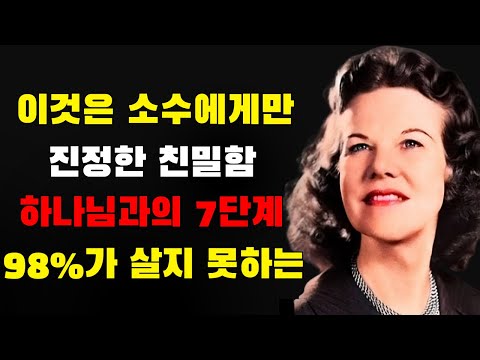 하나님의 근원! 하나님과의 친밀함의 7 깊은 단계, 98%의 그리스도인들이 결코 도달하지 못하는 | 캐서린 쿨먼