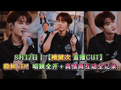 【檀健次 25年8月12直播CUT】稳如CD！处处吻救场＋唱跳全开＋高情商互动全记录#檀健次 #檀健次直播 #tanjianci#黄晓明 