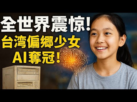 廢鐵變奇迹！【台灣AI】天才嚇壞美國現場！！