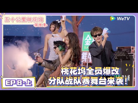 《五十公里桃花坞 第5季》第8期上：全员爆改！团体舞台来袭 ！|《五十公里桃花坞 第五季》Wonderland SPECIAL S5
