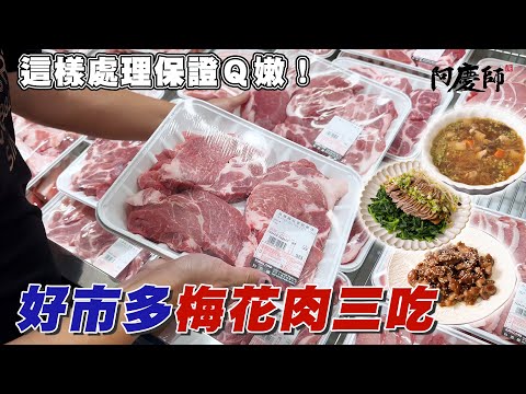 好市多最熱銷的豬肉，從處理、保存、料理一次學會！｜阿慶師
