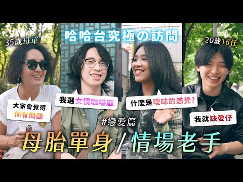 究極の訪問 - 母胎單身 VS 情場老手。我就缺愛仔！到底怎麼曖昧？《哈哈台街訪》EP182【哈哈台】