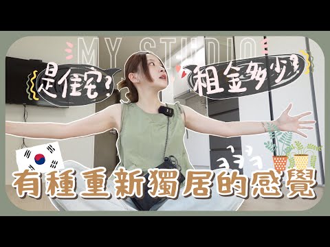 在韓國有屬於自己的工作室了!!和南叔去做胃腸鏡一天痾10次&爭廁所ㅋㅋ公寓和辦公室公寓有甚麼不同? [AD]