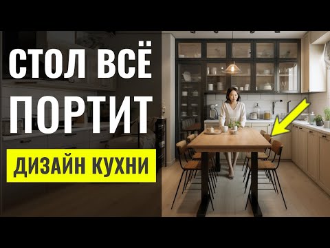 Стол Который Испортит Вашу Кухню. 6 Ошибок В Оформлении Столовой Зоны 🔴 Дизайн Интерьера