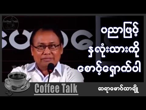 ဆရာမောင်သာချို နောက်ဆုံးဟောပြောသွားခဲ့တဲ့ နှစ် မုံရွာစီးပွားရေးတက္ကသိုလ် သတိတရတင်ဆက်ပေးလိုက်ပါသည်
