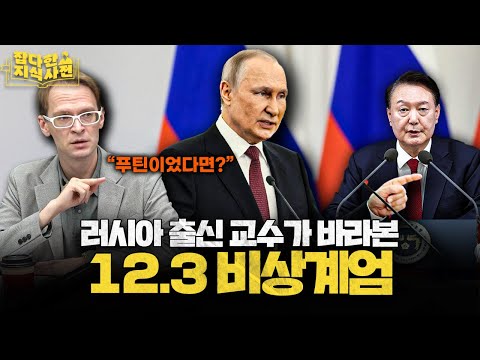 지금 한국 상황이 러시아와 비슷하다는 일리야 교수