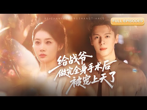 首播新劇🔥為婚約嫁進豪門，老公竟是她在玉米田救過的重傷男子！白日冷臉相待，夜裡抱緊不放：“戰太太，這輩子你跑不掉了”《給戰爺做完全身手術後被寵上天了》#最火短劇 #MiniDrama