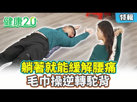 【特輯】躺著就能緩解腰痛！5密技放鬆肌肉筋膜！毛巾操逆轉駝背！｜健康2.0 #鄭凱云 #陳欣湄 #韋汝