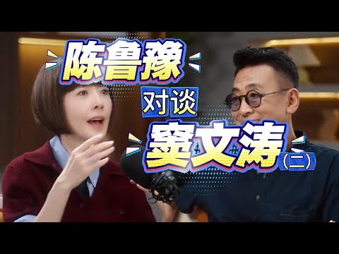 陈鲁豫对谈窦文涛精彩片段（二）
