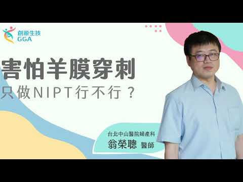 【Gene好孕】羊膜穿刺大揭密！害怕做羊膜穿刺嗎？只做NIPT行不行？