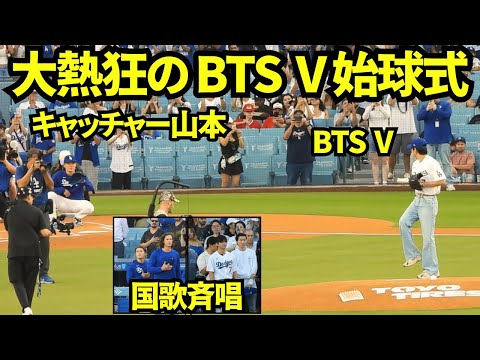 BTS Vの始球式&ベッツのワールドチャンピオンリングデーで癌サバイバーの始球式！！山本由伸がキャッチャーに！！【現地映像】2025年8月25日 レッズ戦