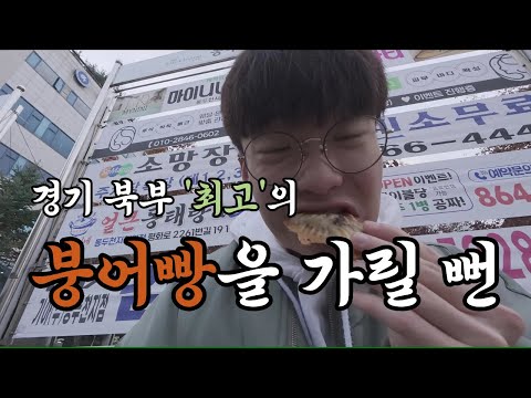 경기 북부 최고의 붕어빵을 가릴 뻔했음 ㄷㄷ