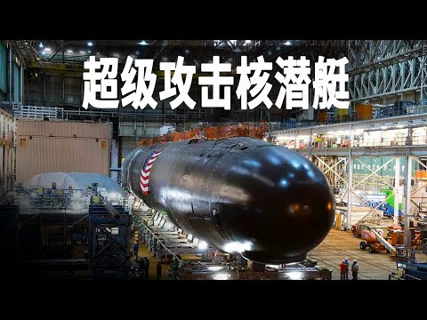 走進世界最強攻擊核潛艇，探秘美國弗吉尼亞級潛艇的製造歷程，它比海狼級誰更強
