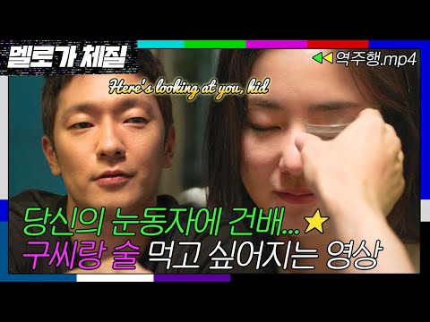 [멜로가 체질 EP.16-2] 취해서 도른 거🙅‍♂️ 원래 은은하게 도른 손석구와 전여빈의 취중 대화🥃 | 멜로가 체질 | JTBC 190928 방송