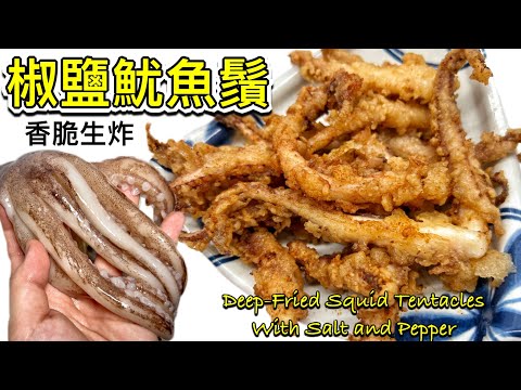 生炸[椒鹽魷魚鬚］｜香脆惹味小食｜好食到停唔到口｜詳細做法（中英recipe）Deep Fried Squid Tentacles with Salt and Pepper (ENG SUB)