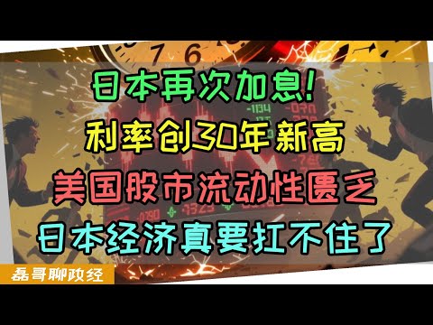 日本再次加息！利率创30年新高！美国资本市场流动性开始匮乏，日本不得不加息，经济是真的扛不住了