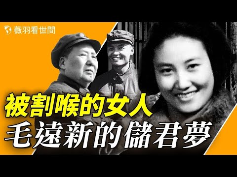 張志新被割喉，毛遠新遭現世報，女兒和外孫女都是啞吧；毛遠新的儲君夢是如何破碎的？【歷史真相】｜薇羽看世間 第744期