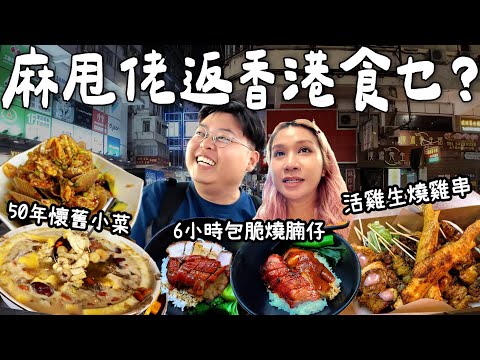 【食爆香港🇭🇰】麻甩佬(阮)返香港美食願望✨｜活雞生燒雞串雞🐔6小時不脆包換燒腩仔🐷50年懷舊小菜館🍖🍢🍲｜泰國小阮Yuensanthailand [合作]