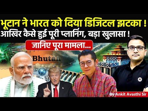 🚨 भूटान ने भारत को दिया डिजिटल झटका! 🚀 आखिर कैसे हुई पूरी प्लानिंग, बड़ा खुलासा🔥 #ankitsir #news