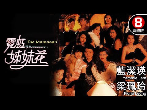 永遠懷念《許紹雄》藍潔瑛經典電影重溫 寫實舞女人生寫照｜霓虹姐妹花 (The Mamasan)｜梁珮玲｜藍潔瑛｜吳岱融｜柳影虹｜許紹雄｜粵語中字｜電視電影｜8號電影院 HK Movie