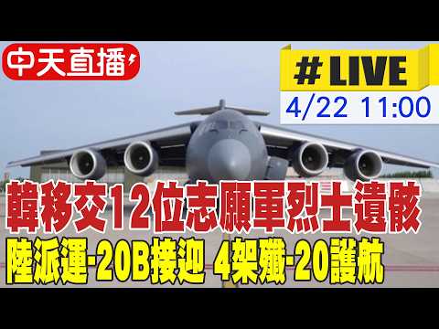 【中天直播#LIVE】韓移交12位志願軍烈士遺骸 陸派運-20B接迎 4架殲-20護航 20260422 @全球大視野Global_Vision