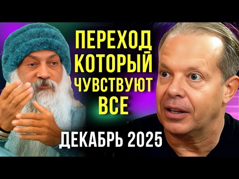 Декабрь 2025: Почему Ты Это Чувствуешь? Квантовый Переход Не Избежать. Сила в Тебе.