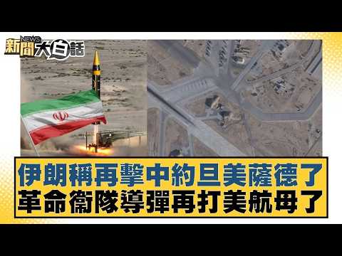 伊朗稱再擊中約旦美薩德了 革命衞隊導彈再打美航母了【#新聞大白話】20260307 5|#栗正傑 #謝寒冰 #翁履中 @tvbstalk