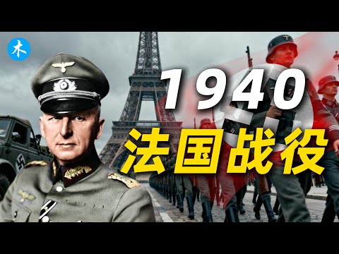 法国战役：欧陆最强的法国为何42天就投降？| 三木説