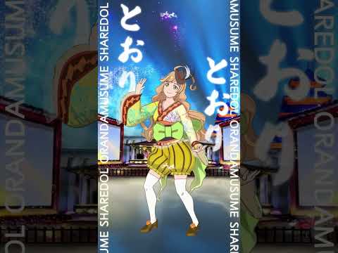 ◤江戸ライブver. Part 3◢ #洒落どる #sharedol #アニメ #東映アニメーション #創通 #シャララしゃらくせぇ #こんな世の中しゃらくせえ #踊ってみた #ダンス