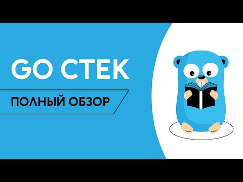 Что должен знать Golang разработчик? Какие технологии придётся изучить / Golang School