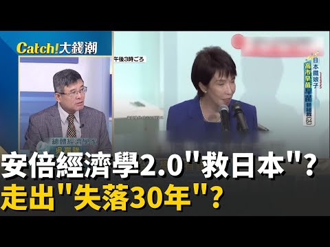 精華│"鐵娘子首相"高市早苗效應?日本"股匯房"巨震!沒有"安倍經濟學2.0"?吳嘉隆揭"日本重生關鍵"!│20251011│Catch大錢潮