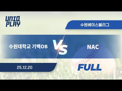 [유니크플레이] 수원대학교 기백OB vs NAC 풀영상(배터리) | 12.20 | 수원베이스볼