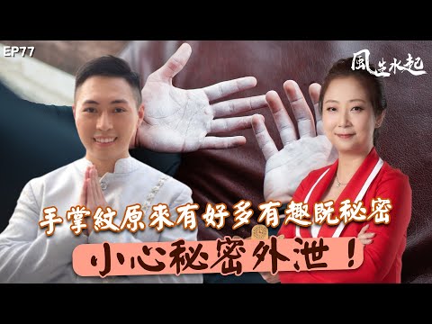 風生水起#77｜手掌紋原來有好多有趣既秘密，小心秘密外泄！🤫｜十點開播｜張芯熏｜Tristan｜奇門遁甲天后｜