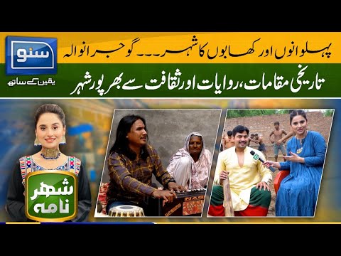 City Of Pehalwans & Foodies - Gujranwala | 19 Oct 2022 | SHEHAR NAMA EP- 01 | Ukasha Gul | Suno TV