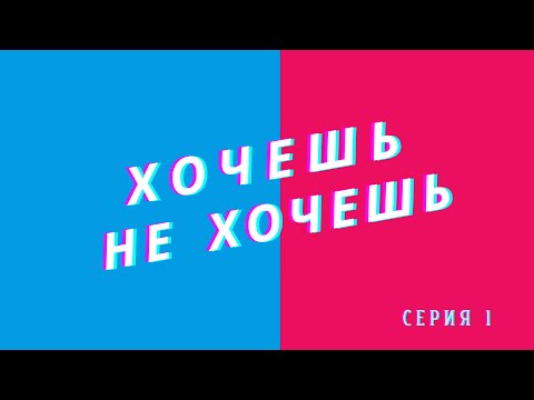 Хочешь, не хочешь. Ток-шоу. Серия 1 | Валентин Шишкин
