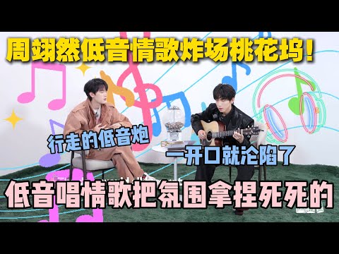 【五十公里桃花坞s5 】第4期加更:一开口就沦陷了!周翊然低音炮唱情歌!低音唱情歌把氛围拿捏死死的!#五十公里桃花坞s5 #仁科 #徐志胜 #孟子义 #李雪琴#综艺