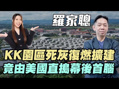 【羅家聰】KK園區死灰復燃擴建！ | 竟由美國直搗幕後首腦？| #羅家聰 #KK園區 #詐騙園區 #泰國 #緬甸 #星鏈天線 #東南亞 #明德金融 #金價 #黃金 #炒金