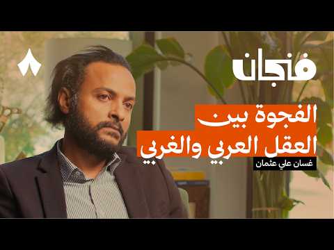 الدولة المستورَدة | بودكاست فنجان