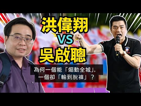 洪偉翔 vs 吳啟聰：為何一個能「煽動全城」，一個卻「輸到脫褲」？揭秘沙巴選舉的網紅效應。02-12-2025 | 李偉康